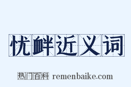 忧衅近义词是什么意思的图片